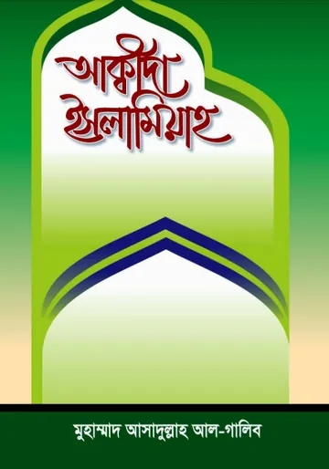 Akida Islamia লেখক Muhammad Asadullah Al Ghalib, বইয়ের প্রচ্ছদ