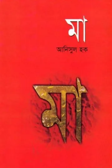 মা লেখক আনিসুল হক, বইয়ের প্রচ্ছদ