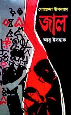 Jal লেখক Abu Ishaque, বইয়ের প্রচ্ছদ