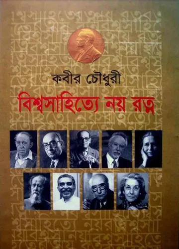 বিশ্বসাহিত্যে নয় রত্ন লেখক কবীর চৌধুরী, বইয়ের প্রচ্ছদ