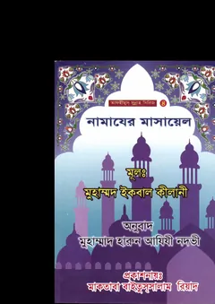 Namajer Masael by Muhammad Iqbal Kilani - Muhammad Iqbal Kilani
