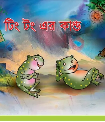 Ting Tong Er Kando লেখক NCTB Books, বইয়ের প্রচ্ছদ