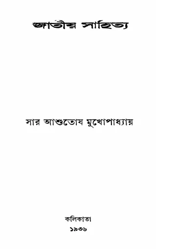 জাতীয় সাহিত্য লেখক আশুতোষ মুখোপাধ্যায়, বইয়ের প্রচ্ছদ