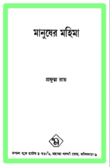 মানুষের মহিমা লেখক প্রফুল্ল রায়, বইয়ের প্রচ্ছদ