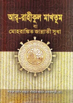 Ar Rahikul Makhtum Bangla PDF by Allama Sofiur Rahman - Allama Sofiur Rahman