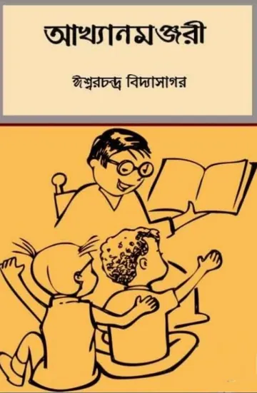 Akhyan Manjari লেখক ঈশ্বরচন্দ্র বিদ্যাসাগর, বইয়ের প্রচ্ছদ