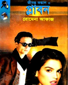 Plabon -Jibonta Konkal (81-82) লেখক Romena Afaz, বইয়ের প্রচ্ছদ