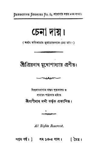 চেনা দায় লেখক প্রিয়নাথ মুখোপাধ্যায়, বইয়ের প্রচ্ছদ
