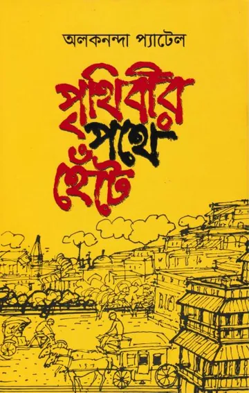 Prithibir Pothe Hete লেখক Alaknanda Patel, বইয়ের প্রচ্ছদ