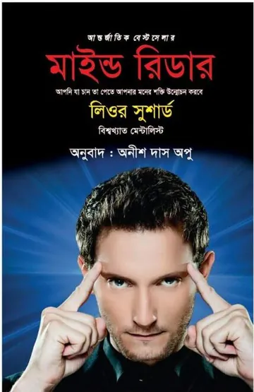 Mind Reader লেখক Anish Das Apu, বইয়ের প্রচ্ছদ