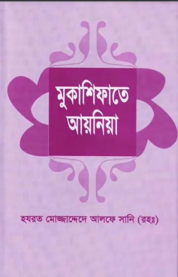Mukashifat E Ayenia By Hazrat Mujaddadi Alf Sani লেখক Hazrat Mujaddadi Alf Sani, বইয়ের প্রচ্ছদ