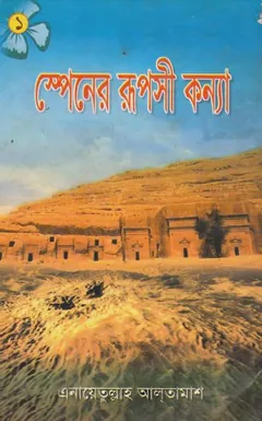 Spainer Ruposhi Konna Part 1 লেখক Inayatullah Altamash, বইয়ের প্রচ্ছদ