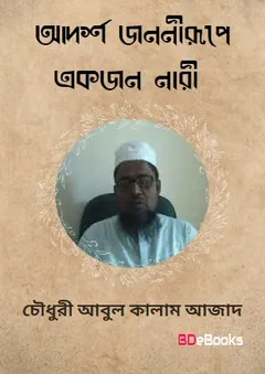 Adarsha Jononirupe Ekjon Nari by Chowdhury Abul Kalam Azad লেখক Chowdhury Abul Kalam Azad, বইয়ের প্রচ্ছদ