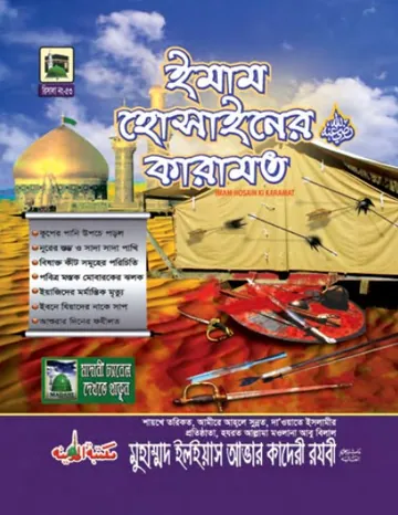 Imam Hossain Er Karamat লেখক মুহাম্মদ ইলিয়াছ আত্তার কাদরী রাজাভি, বইয়ের প্রচ্ছদ