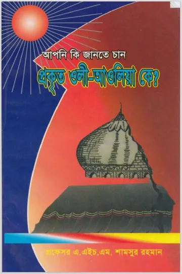 Prokrito Oli Awliya ke by A.H.M. Shamsur Rahman লেখক A.H.M. Shamsur Rahman, বইয়ের প্রচ্ছদ