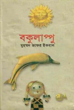 বকুলাপ্পু লেখক মুহম্মদ জাফর ইকবাল, বইয়ের প্রচ্ছদ