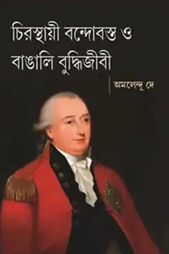 চিরস্থায়ী বন্দোবস্ত ও বাঙালি বুদ্ধিজীবী - অমলেন্দু দে