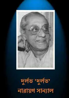 Durlov Durlov লেখক নারায়ণ সান্যাল, বইয়ের প্রচ্ছদ