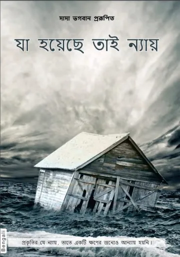 যা হয়েছে তাই ন্যায় লেখক দাদা ভগবান, বইয়ের প্রচ্ছদ