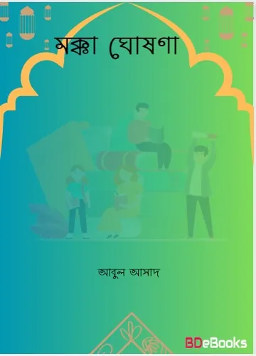 Makkah Ghosona by Abul Asad লেখক Abul Asad, বইয়ের প্রচ্ছদ
