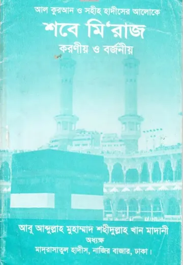 Sob'e Miraj. Koronio O Borjonio by Abu Abdullah Muhammad Shahidullah লেখক Abu Abdullah Muhammad Shahidullah, বইয়ের প্রচ্ছদ
