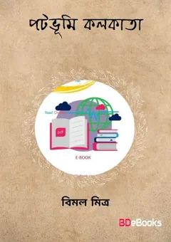 Patabhumi Kolkata লেখক বিমল মিত্র, বইয়ের প্রচ্ছদ