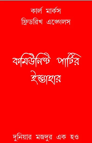 Communist Partir Istahar লেখক Karl Marx, বইয়ের প্রচ্ছদ