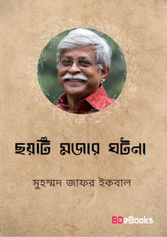 সিক্স ইন্টারেস্টিং ইন্সিডেন্ট লেখক মুহম্মদ জাফর ইকবাল, বইয়ের প্রচ্ছদ