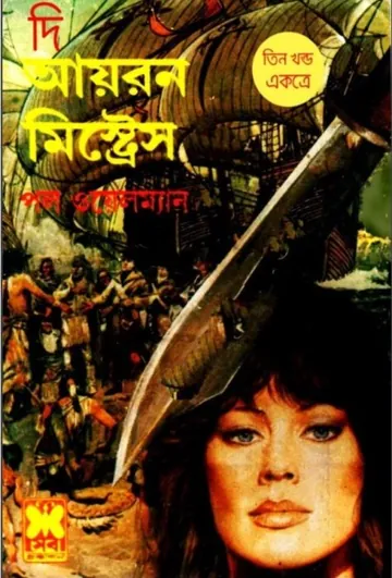 The Iron Mistress by Paul Wellman লেখক Paul Wellman, বইয়ের প্রচ্ছদ