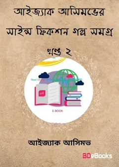 Isaac Asimov Science Fiction Golpo Shamagra Vol 2 লেখক Isaac Asimov, বইয়ের প্রচ্ছদ