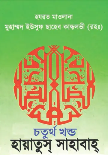 Hayatus Sahabah 04 লেখক Yusuf Kandhelwi, বইয়ের প্রচ্ছদ