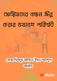Attiotar Bondhon Sinno Korar Voyaboho Poriniti by Mostafizur Rahman Ibn Abdul Aziz লেখক Mostafizur Rahman Ibn Abdul Aziz, বইয়ের প্রচ্ছদ