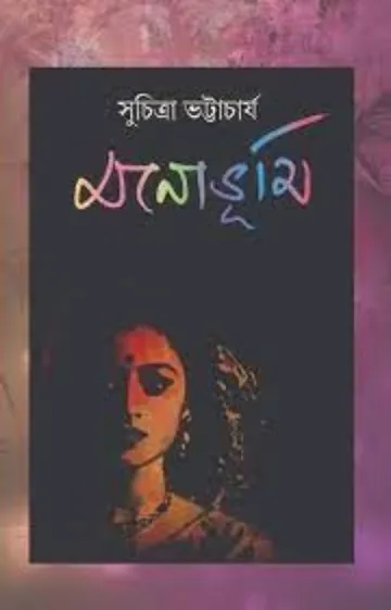 মনোভূমি লেখক সুচিত্রা ভট্টাচার্য, বইয়ের প্রচ্ছদ