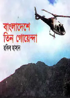 Bangladesh e Tin Goyenda লেখক Rokib Hasan, বইয়ের প্রচ্ছদ