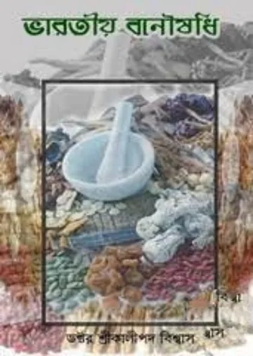 ভারতীয় বনৌষধি লেখক ডঃ কালীপদ বিশ্বাস, বইয়ের প্রচ্ছদ