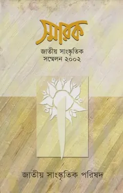 Smarok Jatiya Sangskritik Sommelon 2002 by Sardar Farid Ahmed লেখক Sardar Farid Ahmed, বইয়ের প্রচ্ছদ