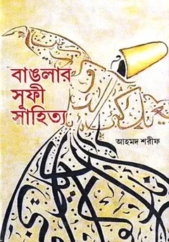বাঙলার সুফী সাহিত্য লেখক আহমদ শরীফ, বইয়ের প্রচ্ছদ