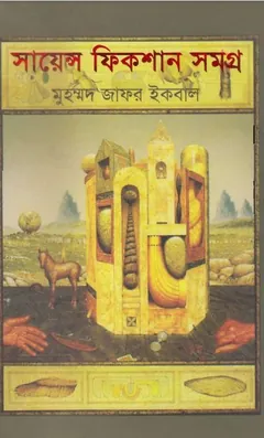 সায়েন্স ফিকশন সমগ্র ০২ লেখক মুহম্মদ জাফর ইকবাল, বইয়ের প্রচ্ছদ