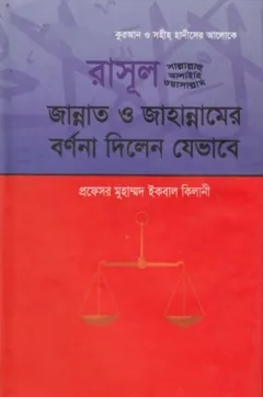 Rasul SAW Jannat O Jahannam Er Bornona Dilen Jevabe by Muhammad Iqbal Kilani - Muhammad Iqbal Kilani