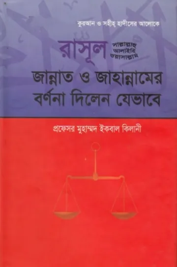 Rasul SAW Jannat O Jahannam Er Bornona Dilen Jevabe by Muhammad Iqbal Kilani লেখক Muhammad Iqbal Kilani, বইয়ের প্রচ্ছদ
