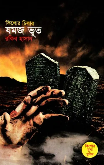Jamaj Bhoot লেখক Rokib Hasan, বইয়ের প্রচ্ছদ