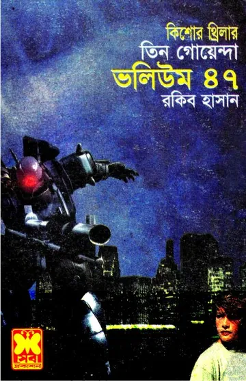 Neta Nirbacon, CCC, Juddha Jatra- Vol-47 লেখক Rokib Hasan, বইয়ের প্রচ্ছদ