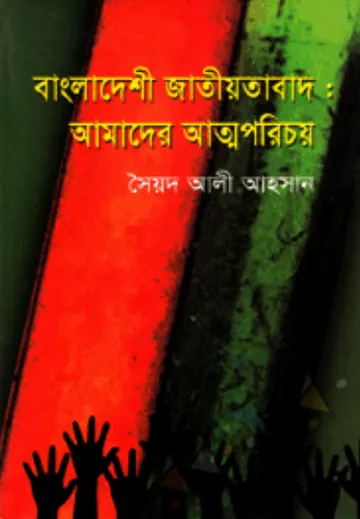 Bangladeshi Jatiotabad : Amader Attoporicoy লেখক Syed Ali Ahsan, বইয়ের প্রচ্ছদ