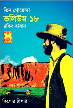 Khabare Bish, Worning Bel, Obak Kanda- Vol-18 লেখক Rokib Hasan, বইয়ের প্রচ্ছদ