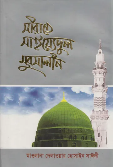 Sirate Syedul Mursalin by Allama Delawar Hossain Sayeedi লেখক Allama Delawar Hossain Sayeedi, বইয়ের প্রচ্ছদ