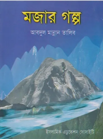 Mojar Golpo by Abdul Mannan Talib লেখক Abdul Mannan Talib, বইয়ের প্রচ্ছদ