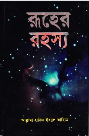 Ruher Rahasya by Allama Hafiz Ibnul Qayyim লেখক Allama Hafiz Ibnul Qayyim, বইয়ের প্রচ্ছদ