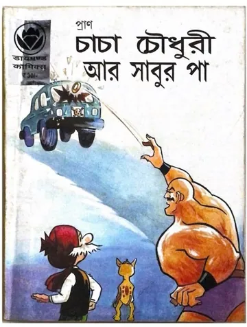 Chacha Chaudhary Aar Sabur Pa লেখক Pran Kumar Sharma, বইয়ের প্রচ্ছদ
