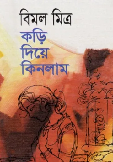 Kori Diye Kinlam লেখক বিমল মিত্র, বইয়ের প্রচ্ছদ