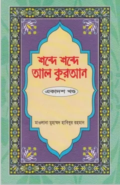 Shobde Shobde Al Quran Part 11 - Muhammad Habibur Rahman
